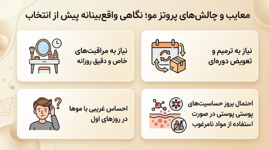 معایب و چالشهای پروتز مو؛ نگاهی واقعبینانه پیش از انتخاب