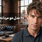 20 مدل مو مردانه ترند 2026