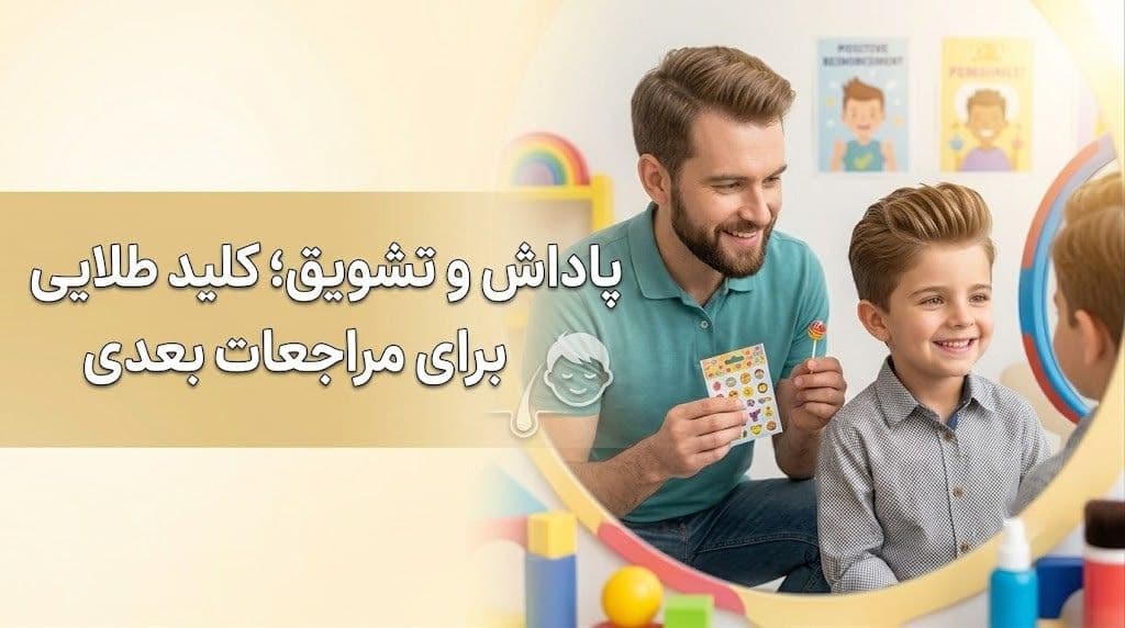 پاداش و تشویق؛ کلید طلایی برای مراجعات بعدی